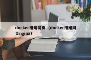 docker搭建网页（docker搭建网页nginx）