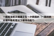 一般而言防火墙建立在一个网络的（一般的防火墙不能实现以下哪项功能?）