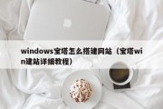 windows宝塔怎么搭建网站（宝塔win建站详细教程）