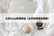 北京lamp搭建网站（北京网络建站模板）