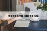 搭建网页多少钱（建网页要钱吗）