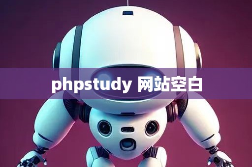 phpstudy 网站空白